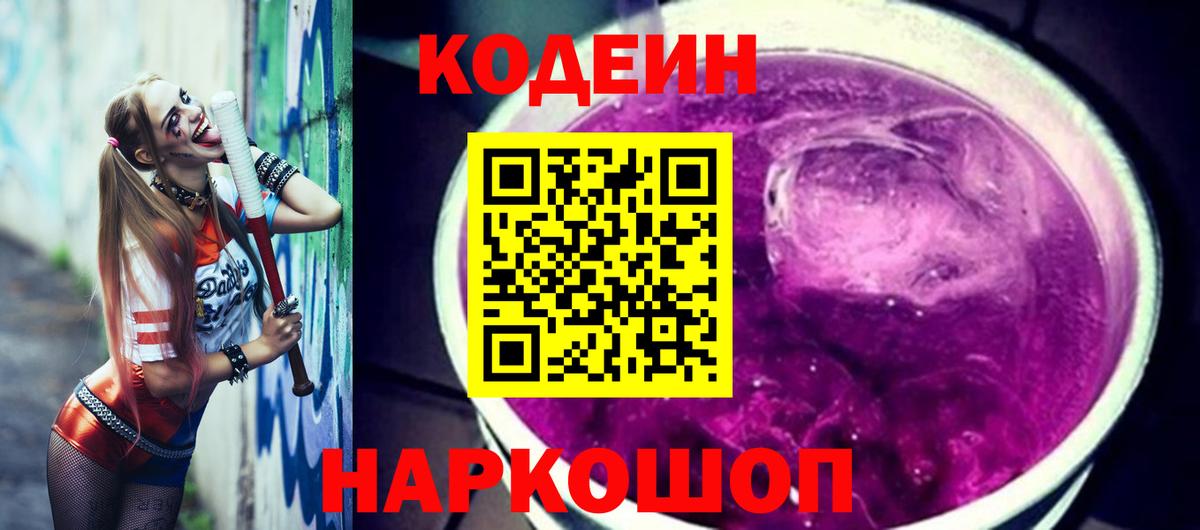 Codein Purple Drank  Кодеин Purple Drank  Вход с VPN  Клин 